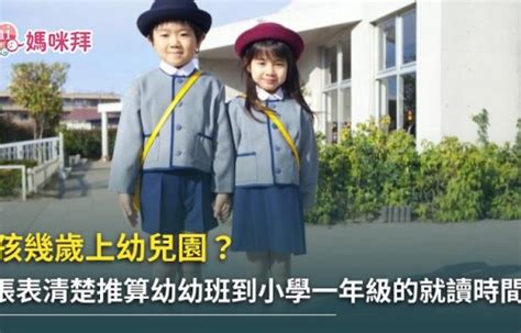 幼兒園年齡|小孩幾歲上幼幼班？一張表弄懂幼兒園到小學一年級的。